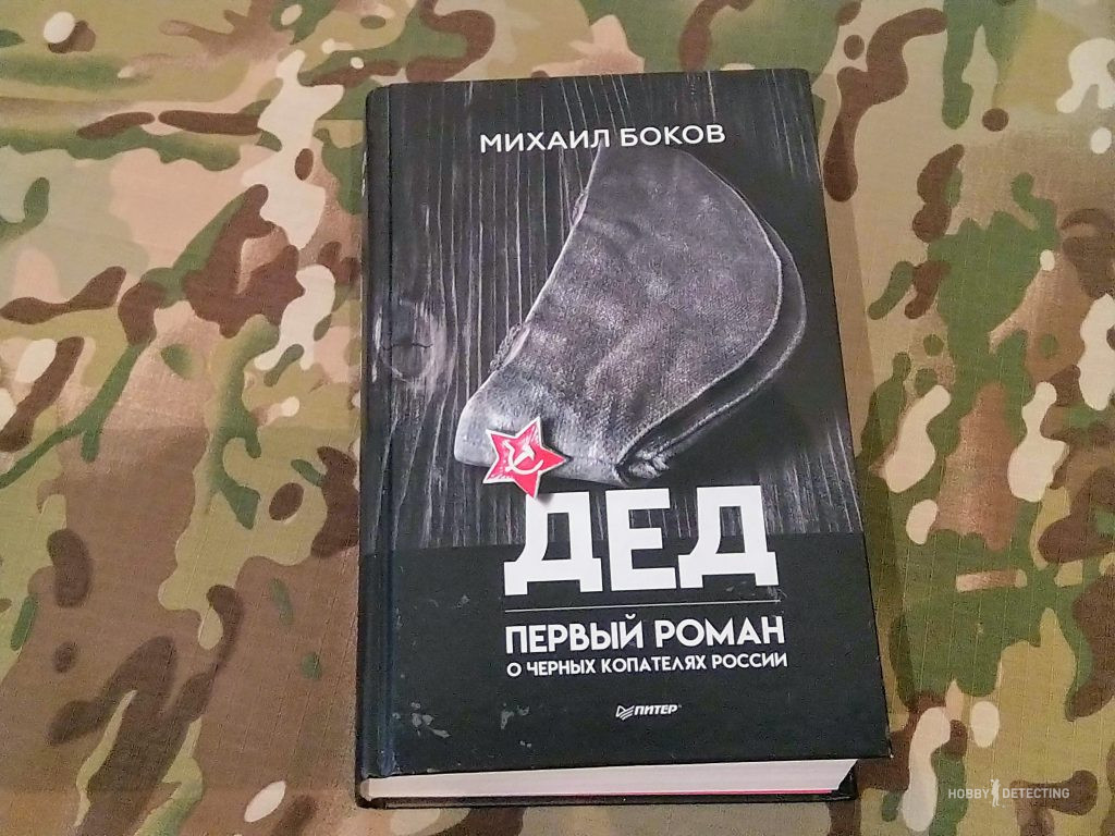 About Mikhail Bokov's novel "Grandfather" - the first novel about the black diggers of Russia