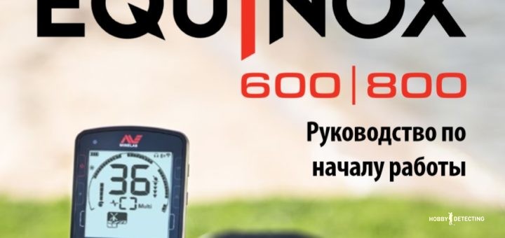 Minelab Equinox 600/800 - Getting Started Guide (available online!)