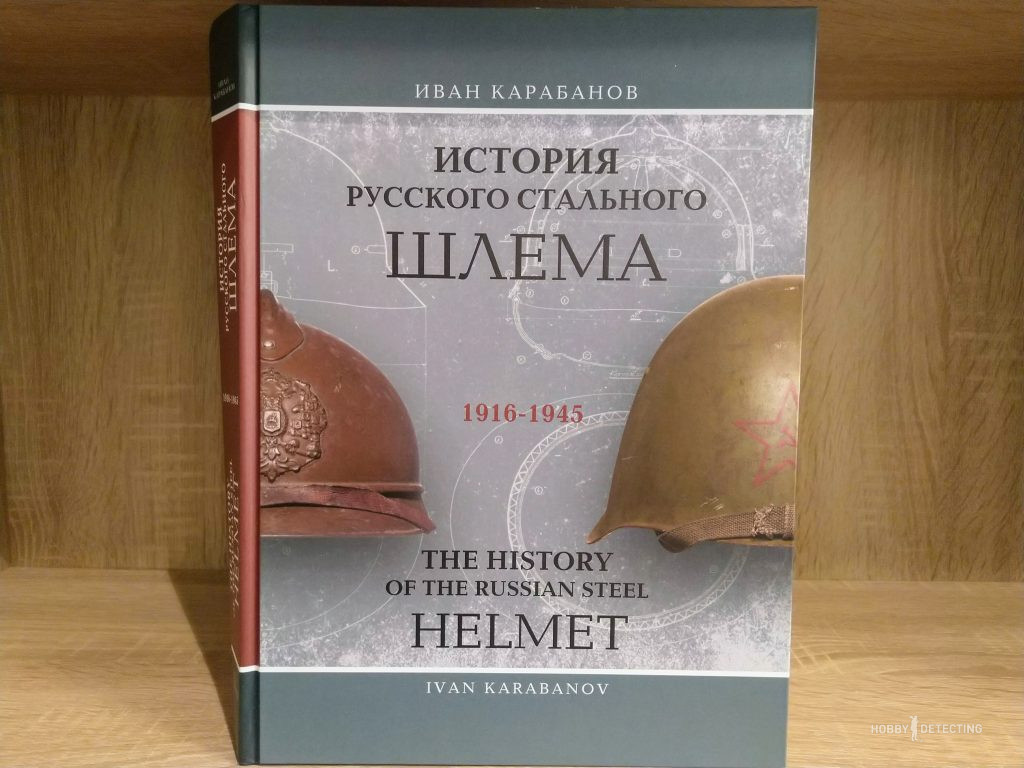 History of the Russian steel helmet 1916-1945, Ivan Karabanov (kopar library)